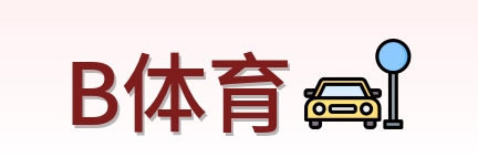 B体育 Logo